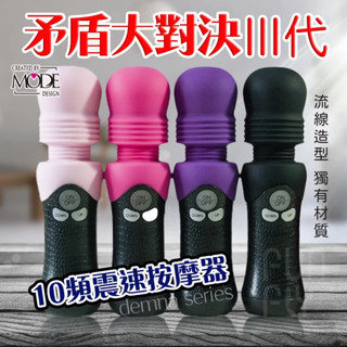 隔日到貨 情趣 日本MODE 矛盾大對決 按摩棒 電動按摩棒 自慰棒 情趣用品 情趣玩具 AV震動棒 跳蛋 高潮 成人