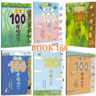 【巖井俊雄超人氣暢銷繪本~100層樓的家 系列】海底/ 地下/ 森林/ 天空100層樓的家/ 沼澤100層樓的家