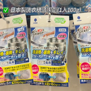 【大創】臺灣現貨/日本商品代購/DAISO大創代購/日本製🇯🇵/洗衣槽清潔劑/洗衣機/除黴/去漬