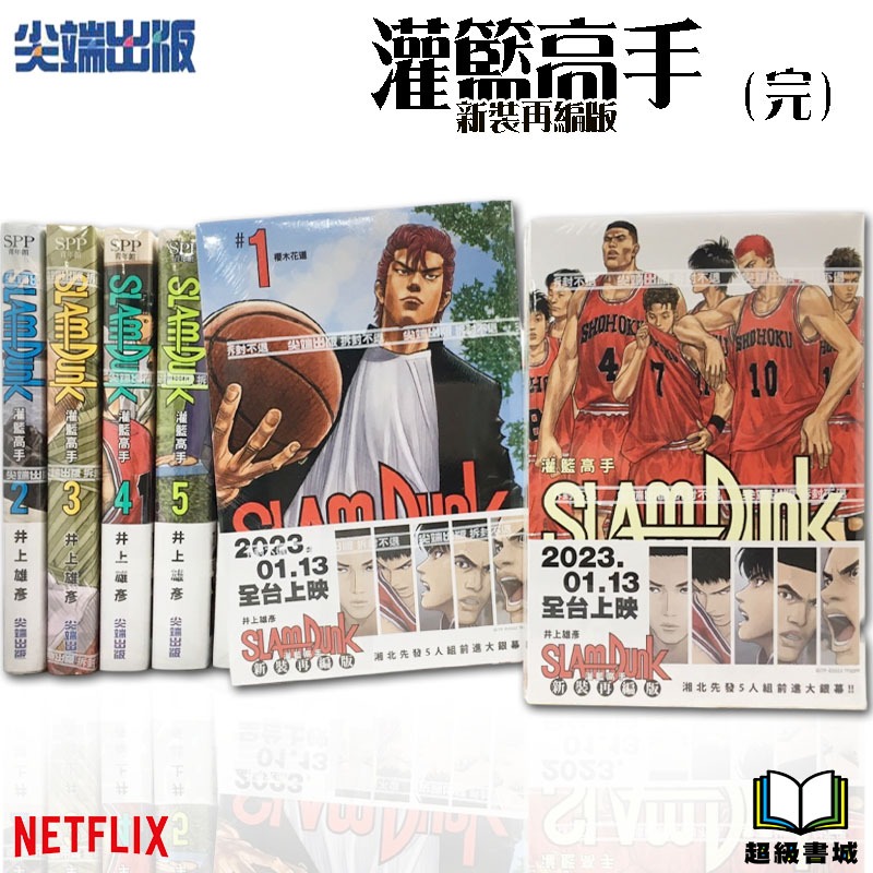 👑超級書城👑 灌籃高手新裝再編版✨ 1-20集（完結） 全集漫畫 整套販賣 尖端出版 繁體中文版 灌籃高手完全版