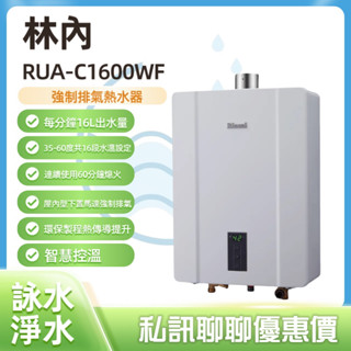 【詠水淨水】『私訊聊聊』 林內RUA-C1600WF屋內型16L強制排氣熱水器