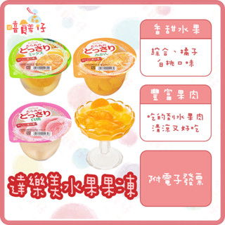 Tarami 達樂美果凍 達樂美果凍杯 果肉果凍 超大粒果實果凍 日本果凍 低熱量 素【嘻饈仔現貨】
