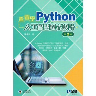 【現貨】看圖學Python人工智慧程式設計(第二版) 陳會安 全華 9786264012669<華通書坊/姆斯>