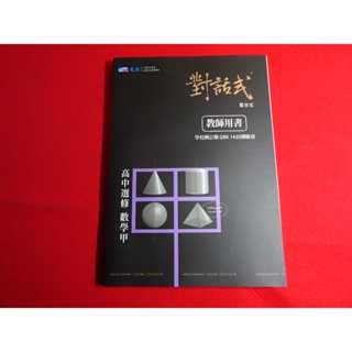 【鑽石城二手書店】 教師版 高中參考書 108課綱 對話式 選修數學 甲 講義 晟景 出版