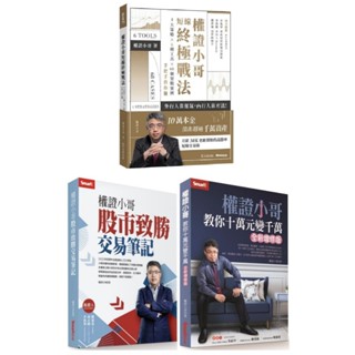 【全新】權證小哥短線終極戰法／權證小哥：股市致勝交易筆記／權證小哥教你十萬元變千萬／金尉／Smart智富