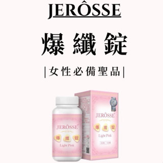 免運現貨 JEROSSE婕樂纖 爆纖錠（120錠/罐）小粉