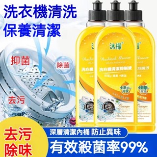 ✨全店精選✨沐檬洗衣機清潔劑強力除垢殺菌家用滾筒波輪洗衣機清洗液