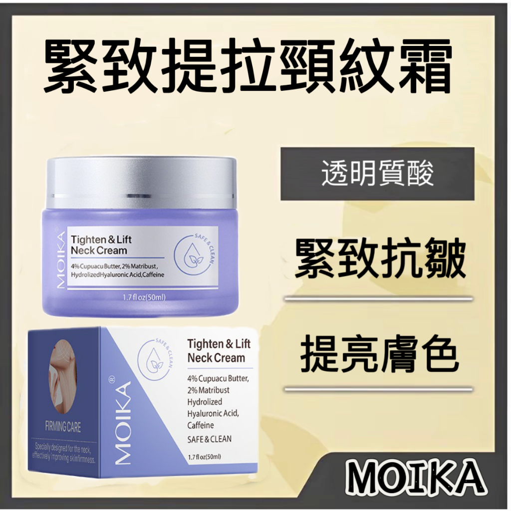 MOIKA 紧致提颈霜 頸霜 美頸霜 身體乳 脖紋霜 提拉緊致 淡化頸紋 嫩白提亮 保濕補水 頸部護膚 肌膚透亮