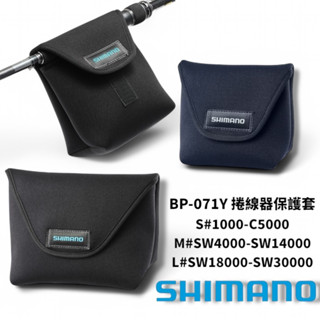 【SHIMANO】 BP-071Y 紡車捲線器保護套 星期二釣具 捲線器收納袋 (25年款)