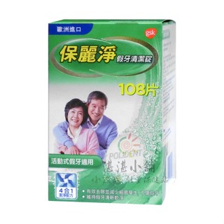保麗淨假牙清潔錠108片