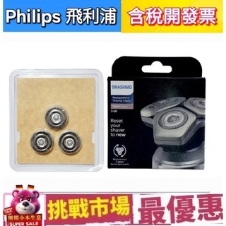 （現貨）Philips 飛利浦 副廠 刮鬍刀 刀片 刀網 SH91 電鬍 三刀 9系 Prestige Series