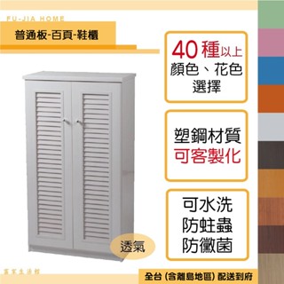 【富家生活館】免運費塑鋼材質2.1尺產品組好40以上色樣百頁透氣鞋櫃6片隔板兩側可做倒圓角門片裝緩衝後扣鈕不會夾到手防水