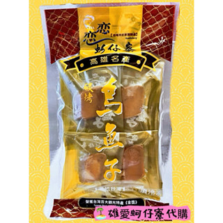 🏝️找我代購戀戀蚵仔寮最便宜🛍️野生烏魚子一口吃（3兩）