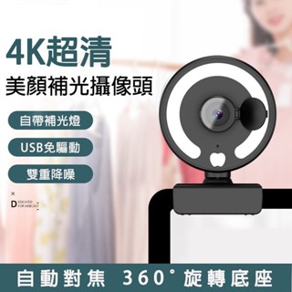 4K直播鏡頭 視訊鏡頭 超高清攝像頭 免驅動 旋轉底座 電腦視訊鏡頭 網路攝像頭 電腦鏡頭 USB視訊鏡頭