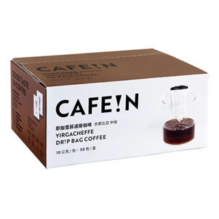 《CAFE!N》硬咖啡 耶加雪菲濾掛咖啡｜世界冠軍咖啡！CAFEIN 濾掛咖啡