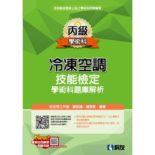 [科友~書本熊]2025丙級冷凍空調技能檢定學術科題庫解析(附學科測驗卷)9789864646104<書本熊書屋>