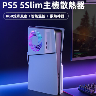 🔥臺灣出貨 免運 PS5Slim主機散熱器配件 散熱風扇配件 ps5slim光碟數位散熱麵蓋 自動散熱 替換麵闆 靜音