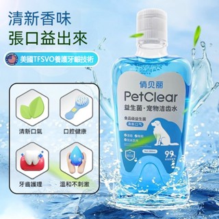 臺灣現貨 🐾寵物益生菌漱口水 寵物口腔清潔 貓咪清潔口腔 狗狗潔牙去異味 益生菌潔齒水 去除口臭 寵物口腔護理 寵物用品