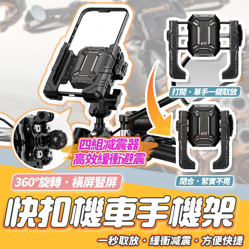 ［鍍客doker］隔日到貨 快扣 機車手機架 減震防盜 手機支架 摩托車手機架 電動車手機架 導航架 電動車手機架