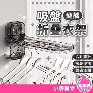 吸盤折疊衣架 衣架收納架 晾衣架 吸盤式 折疊衣架 旅行曬衣架 摺疊晾衣架 折疊旅行衣架【小麥購物】【G850】