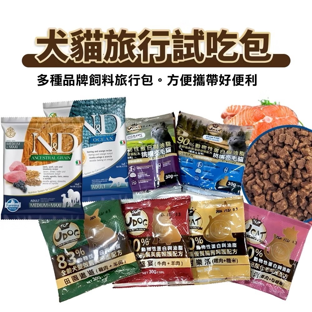 【隨機飼料試吃包】 犬貓飼料旅行試吃包 狗飼料 貓飼料 品牌隨機出貨=白喵=