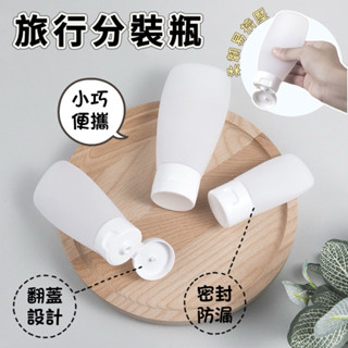 ⚡️24H臺灣現貨⚡️旅行分裝瓶 軟管分裝 擠壓瓶 乳液分裝瓶 化妝品分裝瓶 洗面乳盥洗用具分裝瓶 翻蓋瓶