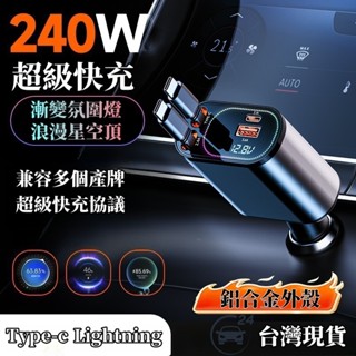 臺灣現貨 120W超級快充 車載充電器 收縮雙線 Type-c 星空頂 氮化鎵快充 蘋果充電器 帶線汽車點煙器 車用充電