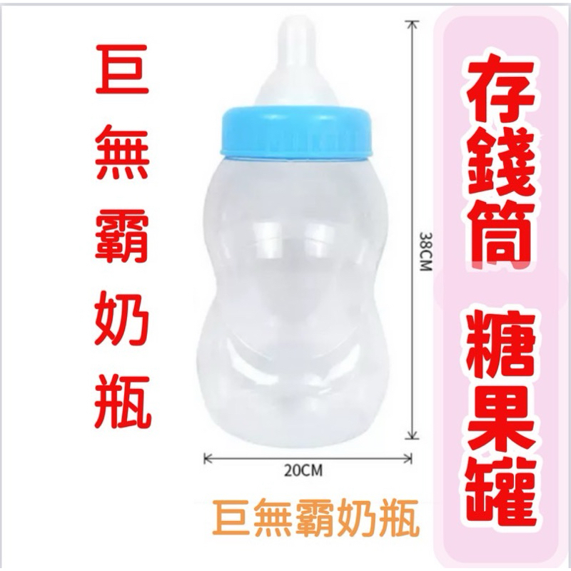 【免運】 38cm巨無霸奶瓶  特大奶瓶 奶瓶容器 存錢筒 糖果罐 奶瓶罐 奶瓶存錢筒 奶瓶糖果罐 糖果容器 捲捲烘培
