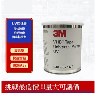 免運 3M Primer VHB UPUV 助黏劑 封邊膠 架橋劑 橋接劑 環保型 946ml 【全效型】