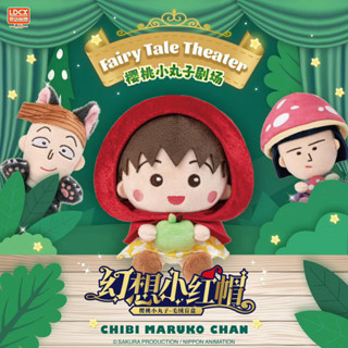 現貨 正版雷標 櫻桃小丸子 小丸子 幻想小紅帽毛絨 盲盒 吊飾