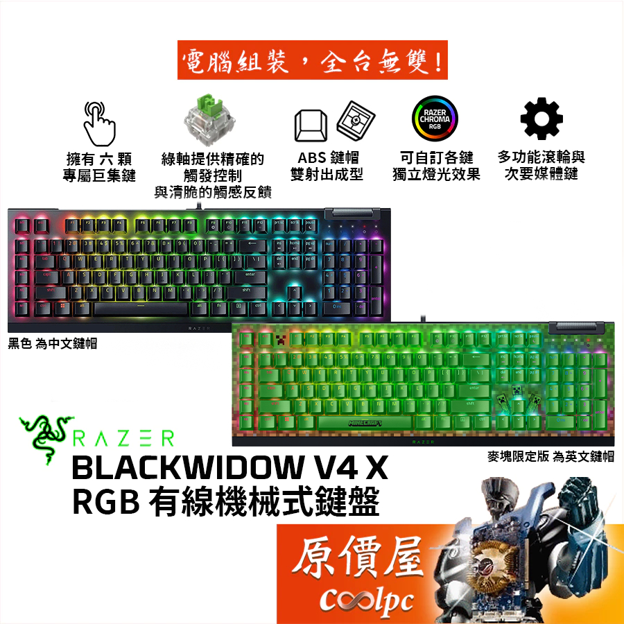 Razer雷蛇 BlackWidow V4 X〈MINECRAFT 限定版〉黑寡婦 有線機械鍵盤/原價屋