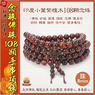 108顆 (高檔)印度小葉紫壇木佛珠 花梨木佛珠 梢楠手排 108顆佛珠 佛珠 手串 佛珠