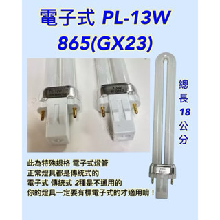 🌟耀星照明 訂製 電子式 PL-S PL 13W燈管 特殊規格 白光 電子式安定器用 （GX23)