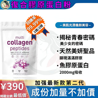 臺灣熱銷 美國膠原蛋白 454g袋裝 復合膠原蛋白粉 魚膠原牛膠原蛋白肽 維生素C 含2000mg膠原蛋白 促進新陳代謝