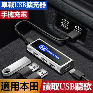 HONDA本田車載USB擴展器 充電擴充套件分線器CRV HRV Accord CITYCIVIC8代 雅閣車用多功能擴展器