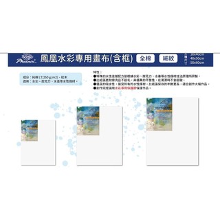 PHOENIX 遵爵 鳳凰水彩專用畫布(全棉 細紋)