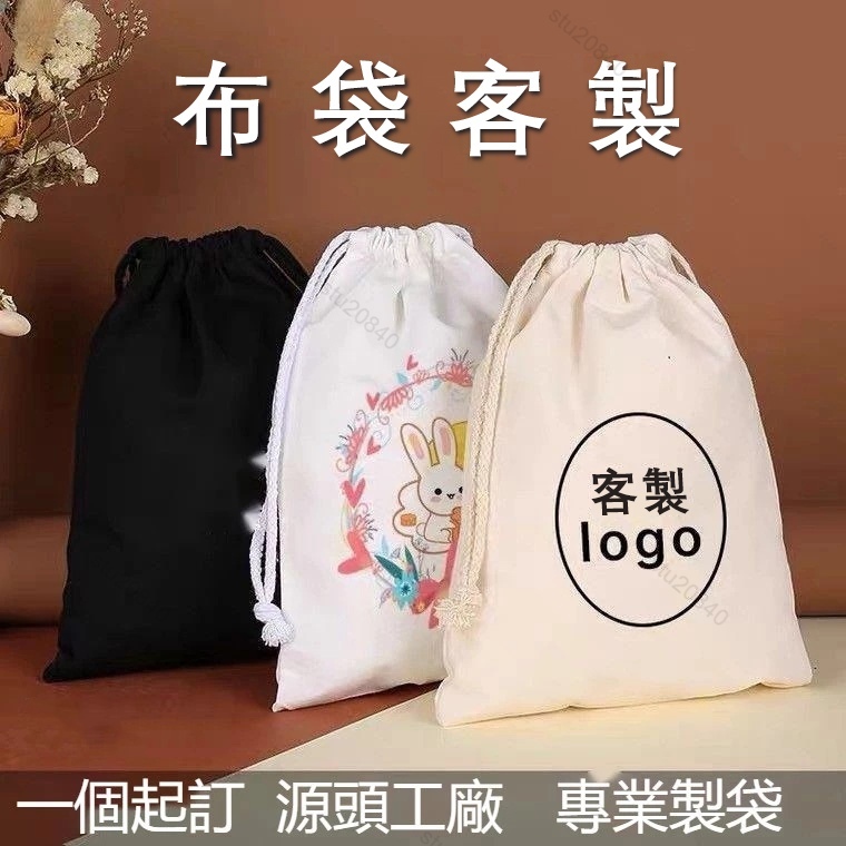 【客製化&可開統編】【束口袋】來圖客製 棉麻束口袋 布袋 帆布袋 收納袋 雜物袋 彩印廣告袋訂制 LOGO圖案印製