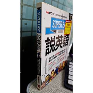 SUPER EASY說英語〔數位學習版〕4711863212900 Live ABC