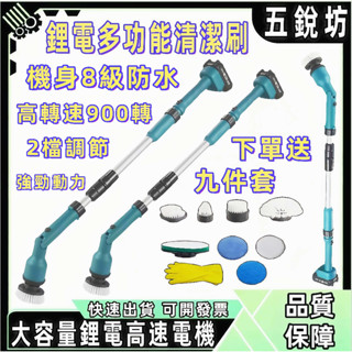 【五銳坊】牧田款18v 20v通用長桿電動清潔刷子 家用多功能 廚房 浴室 玻璃 強力無線手持浴室瓷磚衛生間神器