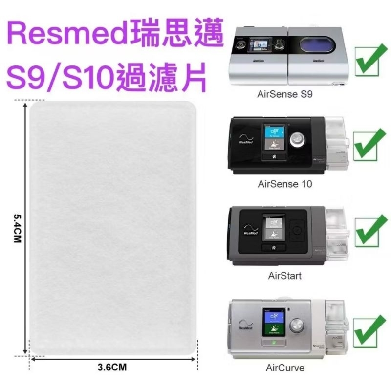 台灣出貨 ResMed AirSense 10 S9 S10 專用過濾濾棉 過濾片 呼吸機 瑞思邁 呼吸器濾棉 過濾棉片