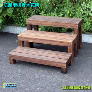 陽臺庭院實木花架 防腐木陽臺花架 置物架 腳踏板長凳階梯花架 庭院地面實木增高花架 花架 階梯式花架 層架 花盆架 架子