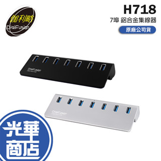 伽利略 H718S-BK／WH- 7埠 USB 3.2 鋁合金集線器 直立式 HUB 集線器 黑色／銀色 光華