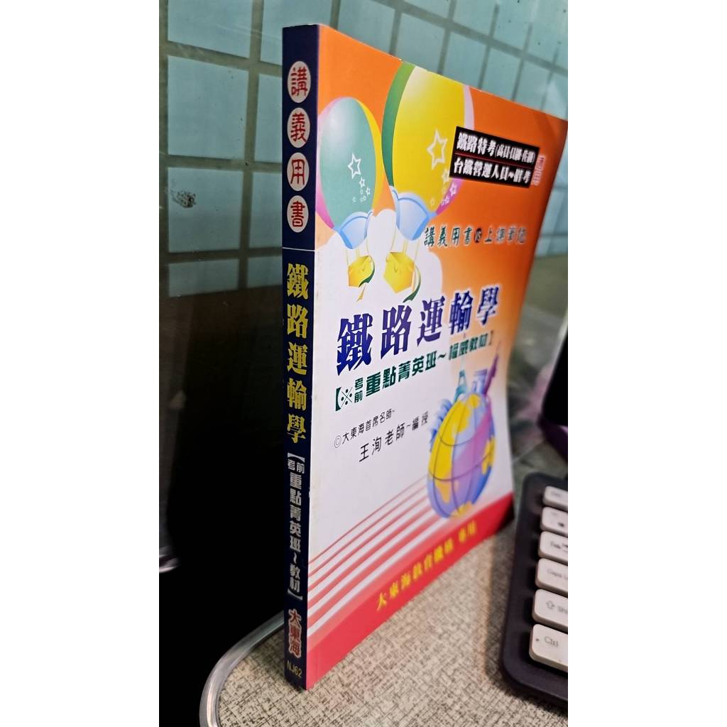 講義用書 鐵路運輸學(考前重點菁英班 王洵 大東海