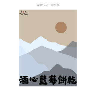 【配方豆】藍莓酒心 | 衣索比亞哥斯大黎加｜中焙中深焙 | 咖啡豆咖啡義式拉花手沖濾壓濾杯濾紙V60愛樂壓咖啡粉