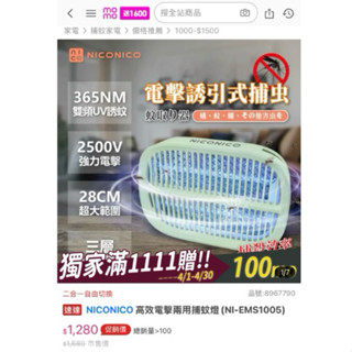 全新❕NICONICO高效電擊兩用捕蚊燈‼️免運