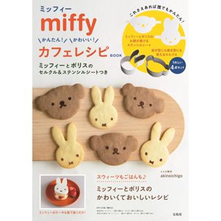 【現貨供應中】Miffy 米菲兔 咖啡廳食譜書《miffy かんたん! かわいい! カフェレシピ BOOK》附：米菲&鮑里斯 造型模具【東京卡通漫畫專賣店】