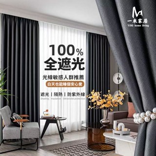臺灣現貨 快速出貨 純色加厚全遮光窗簾 布拉格窗簾 100%全遮光窗簾 防曬隔熱窗簾 半腰落地窗簾 高遮光窗簾 遮陽簾