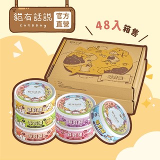 【貓有話說】全方位機能貓主食罐 尋寶罐 綜合款 48入箱裝｜貓咪主食罐 主食罐 無膠 機能罐 貓罐