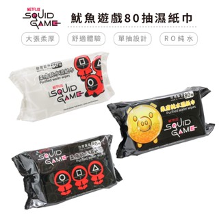 魷魚遊戲 柔膚濕紙巾 80抽 厚磅濕紙巾 純水濕紙巾 母嬰用品 嬰兒用品 臺灣製造 正版授權【5ip8】WP0821