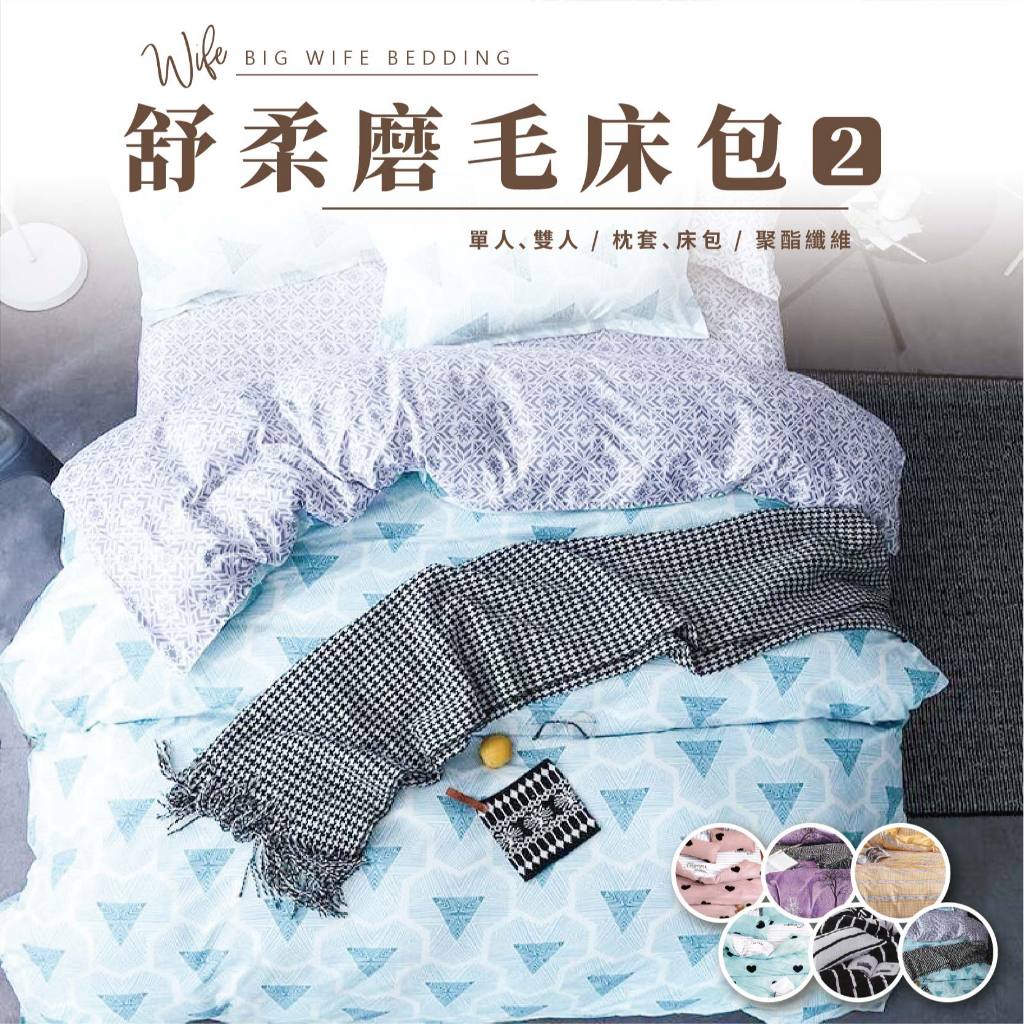 大老婆寢具【舒柔棉床包②】加大床包 單人床包 雙人床包 床包組 雙人床單 床套 床罩 床包 單人床單 床笠 床單